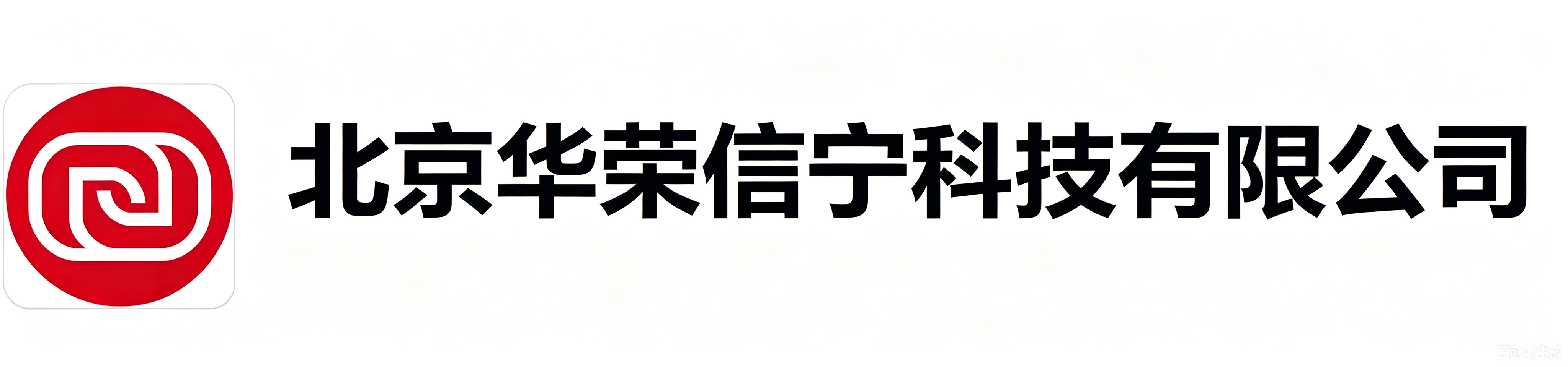 北京华荣信宁科技有限公司